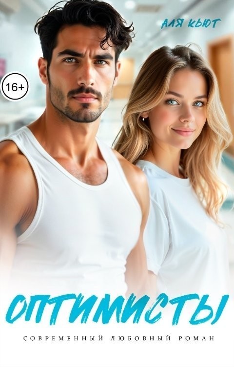 Оптимисты - Аля Кьют