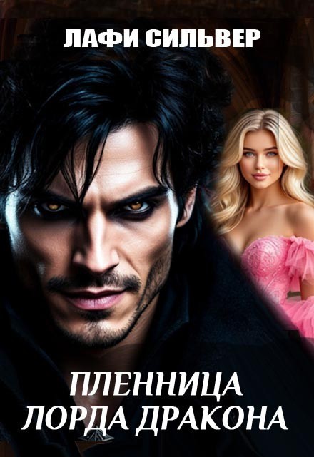 Пленница Лорда Дракона - Лафи Сильвер