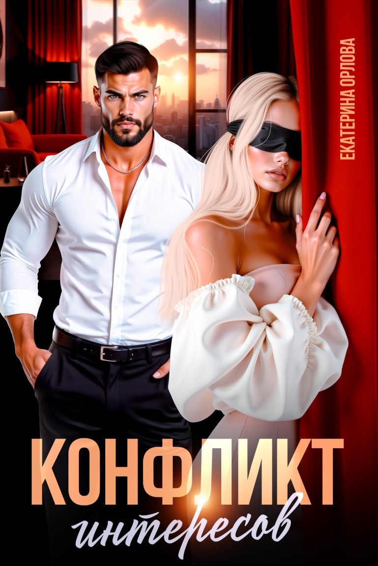 Конфликт интересов - Екатерина Орлова