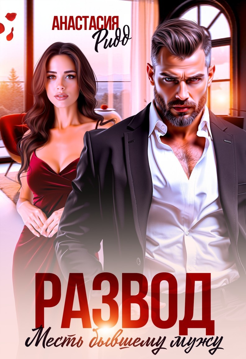 Развод. Месть бывшему мужу - Анастасия Ридд