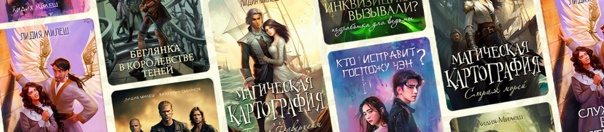 Все книги автора Лидия Милеш