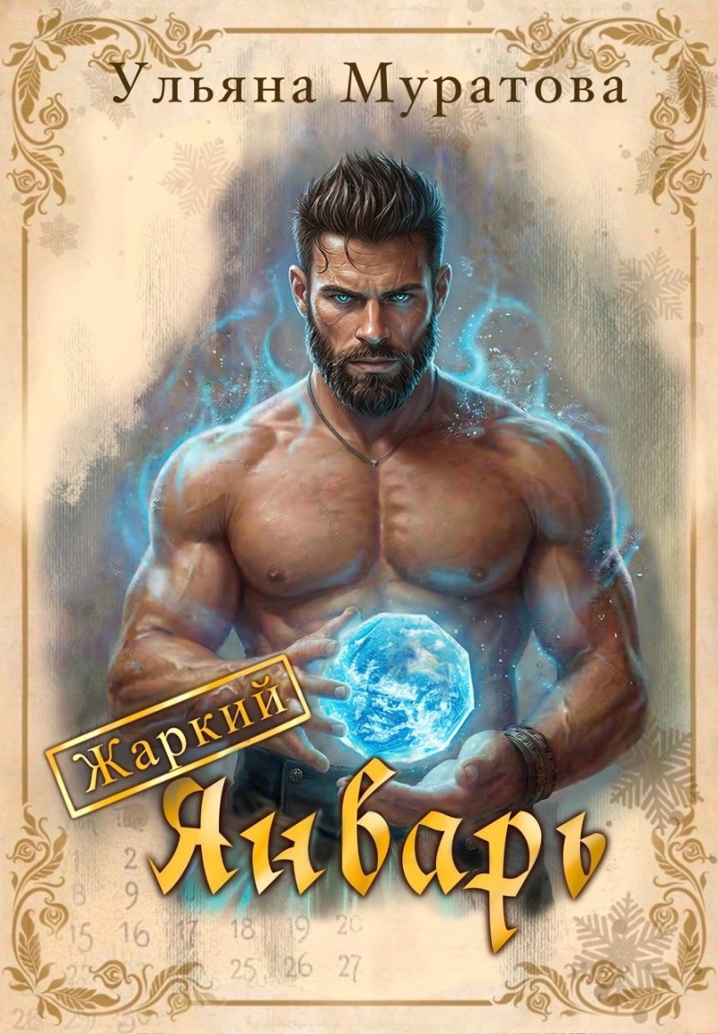 Жаркий Январь - Ульяна Муратова