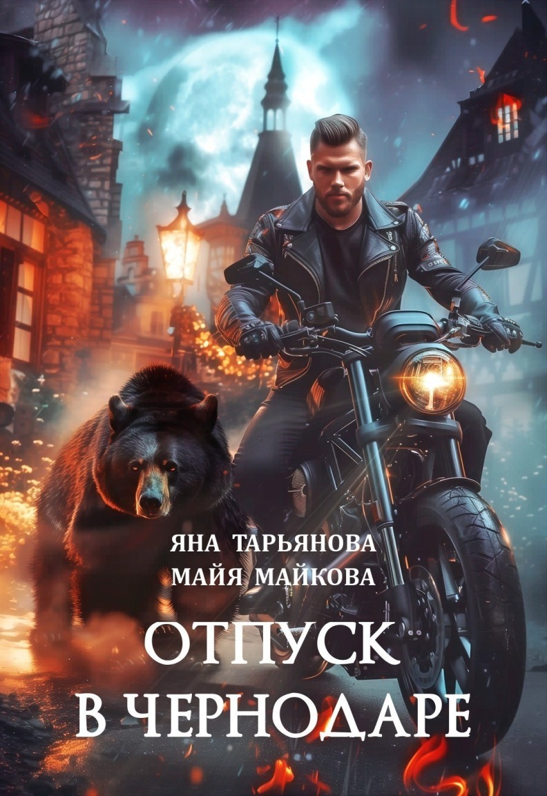 Отпуск в Чернодаре - Майя Майкова