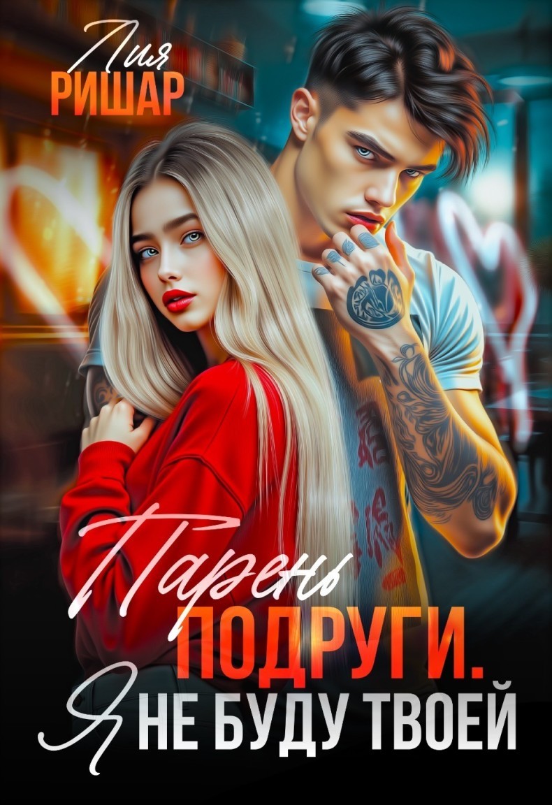 Парень подруги. Я не буду твоей - Лия Ришар