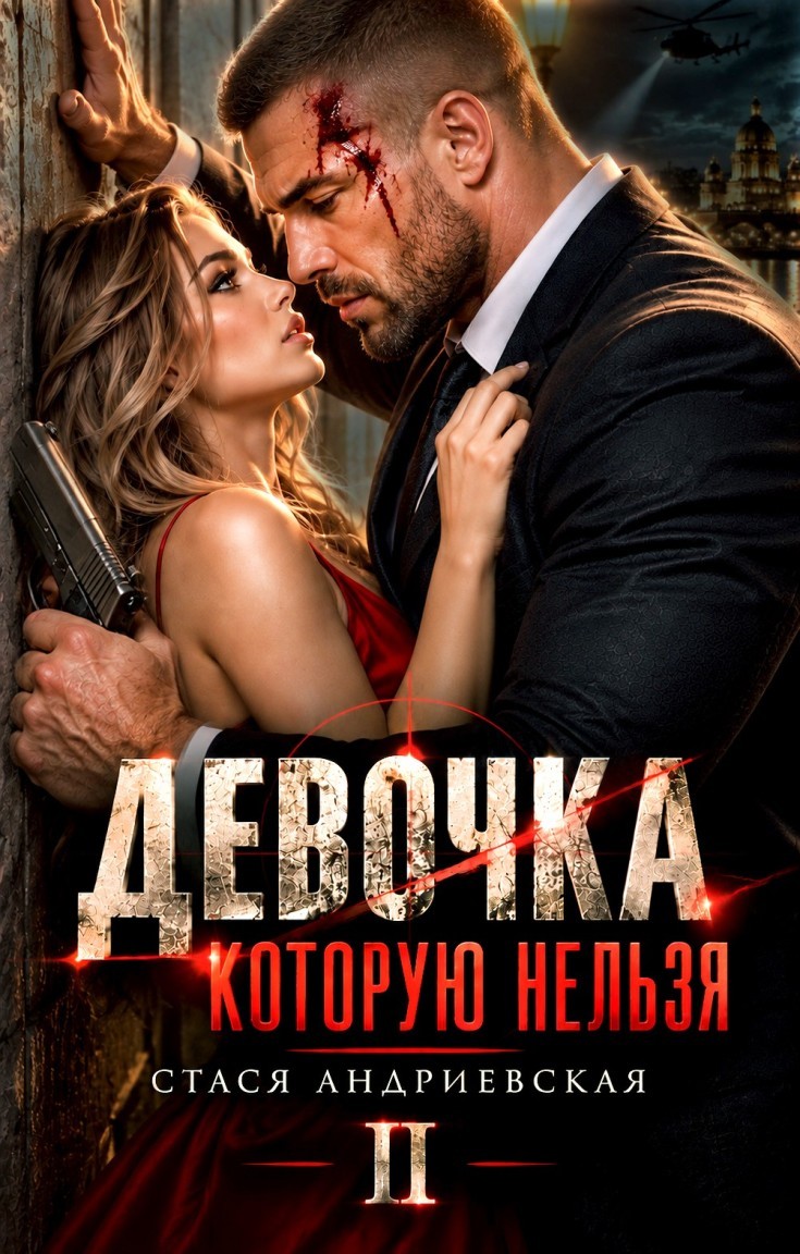 Девочка, которую нельзя. Книга 2 - Стася Андриевская