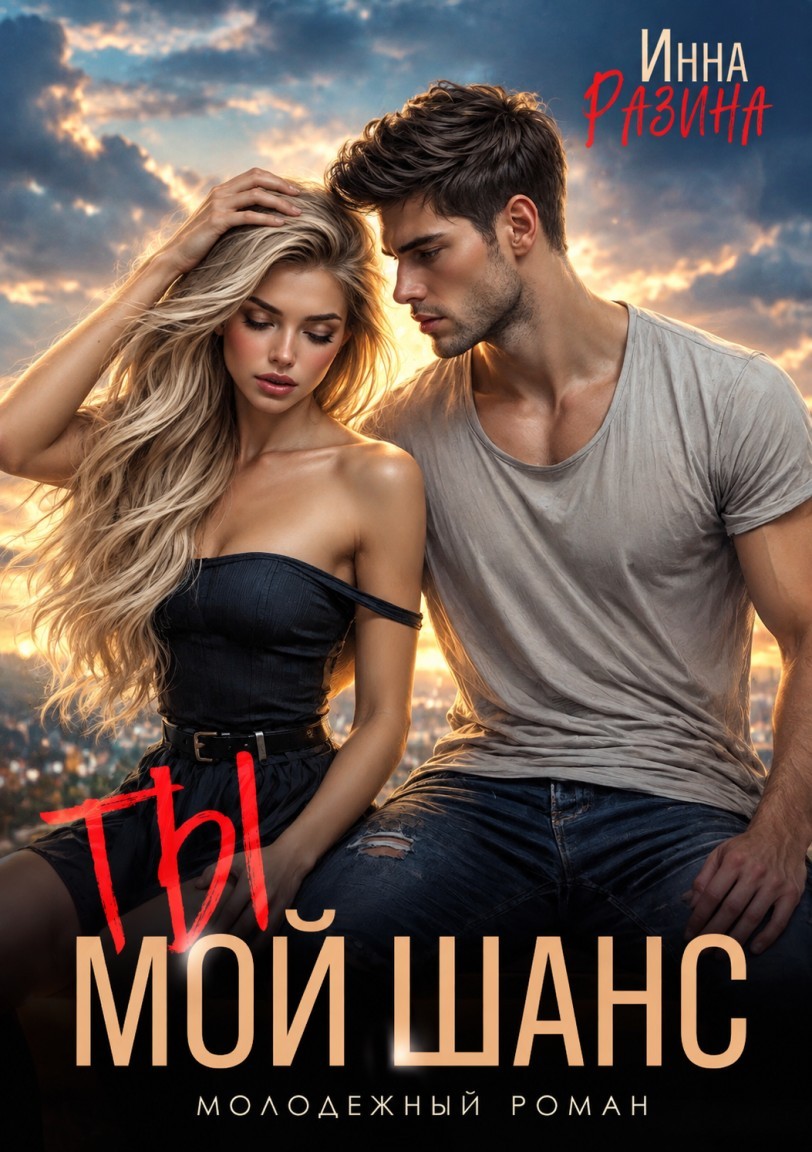 Ты — мой шанс - Инна Разина