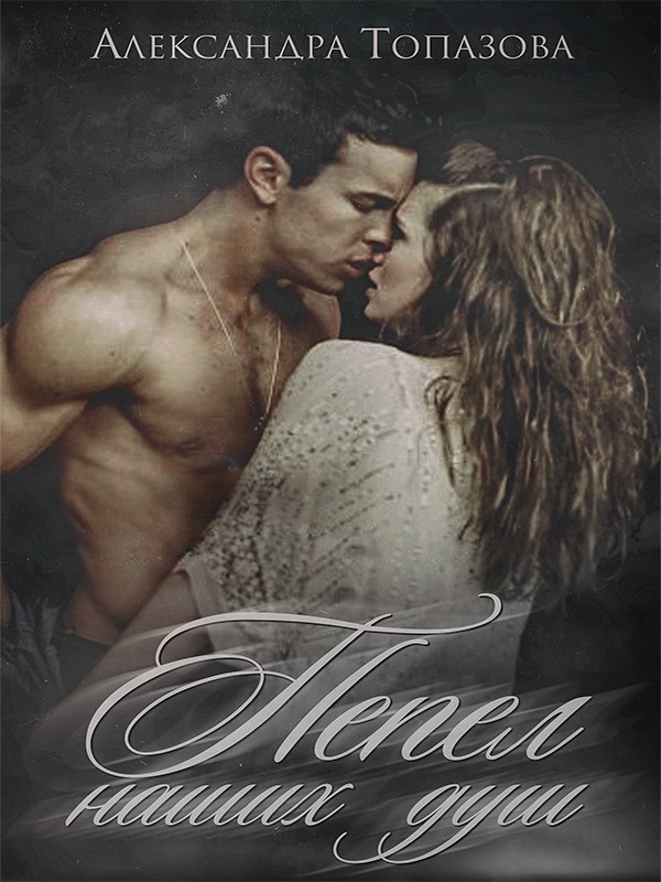 Пепел Наших Душ - Александра Топазова