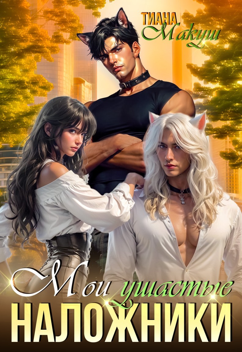 Мои ушастые наложники - Тиана Макуш