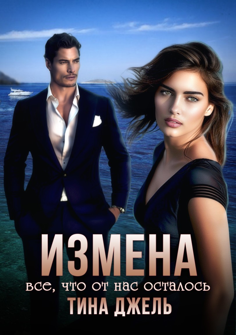 Измена. Всё, что от нас осталось - Тина Джель