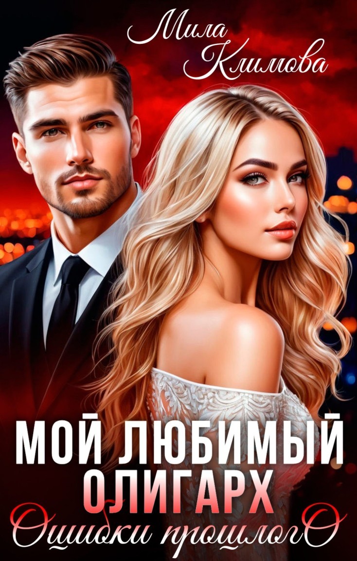 Мой любимый олигарх. Ошибки прошлого - Мила Климова
