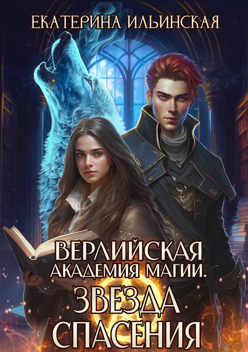 Верлийская академия магии. Звезда спасения - Екатерина Ильинская