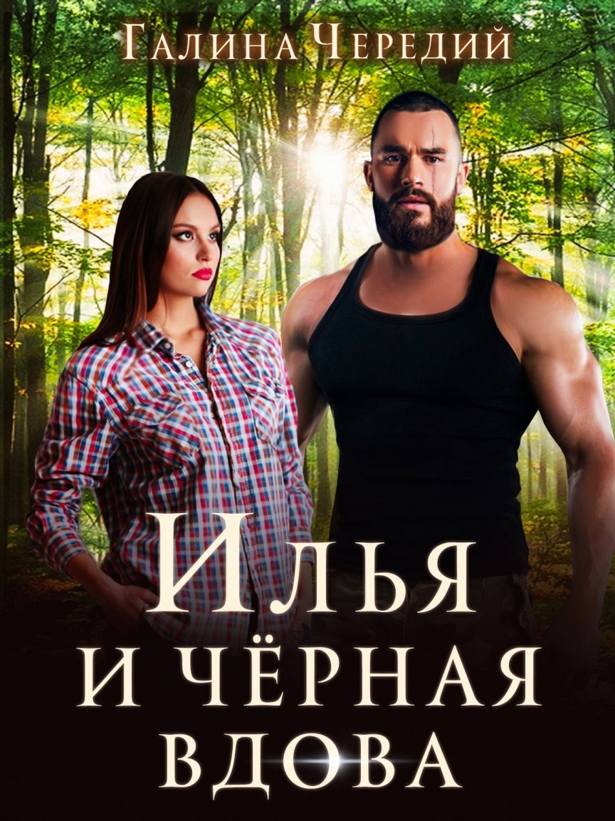 Илья и черная вдова - Галина Чередий, Современный любовный роман