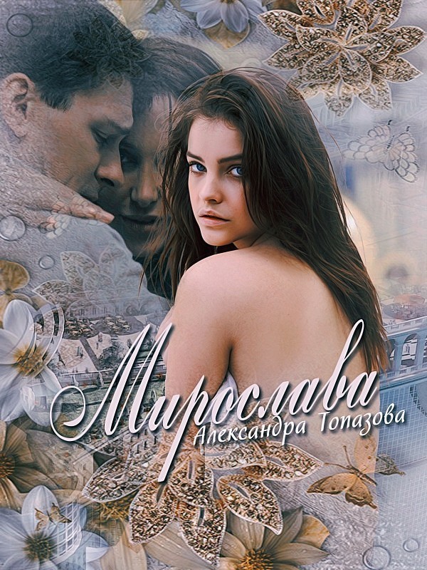 Мирослава - Александра Топазова