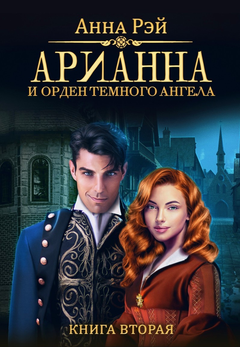 Арианна и Орден тёмного ангела - Анна Рэй