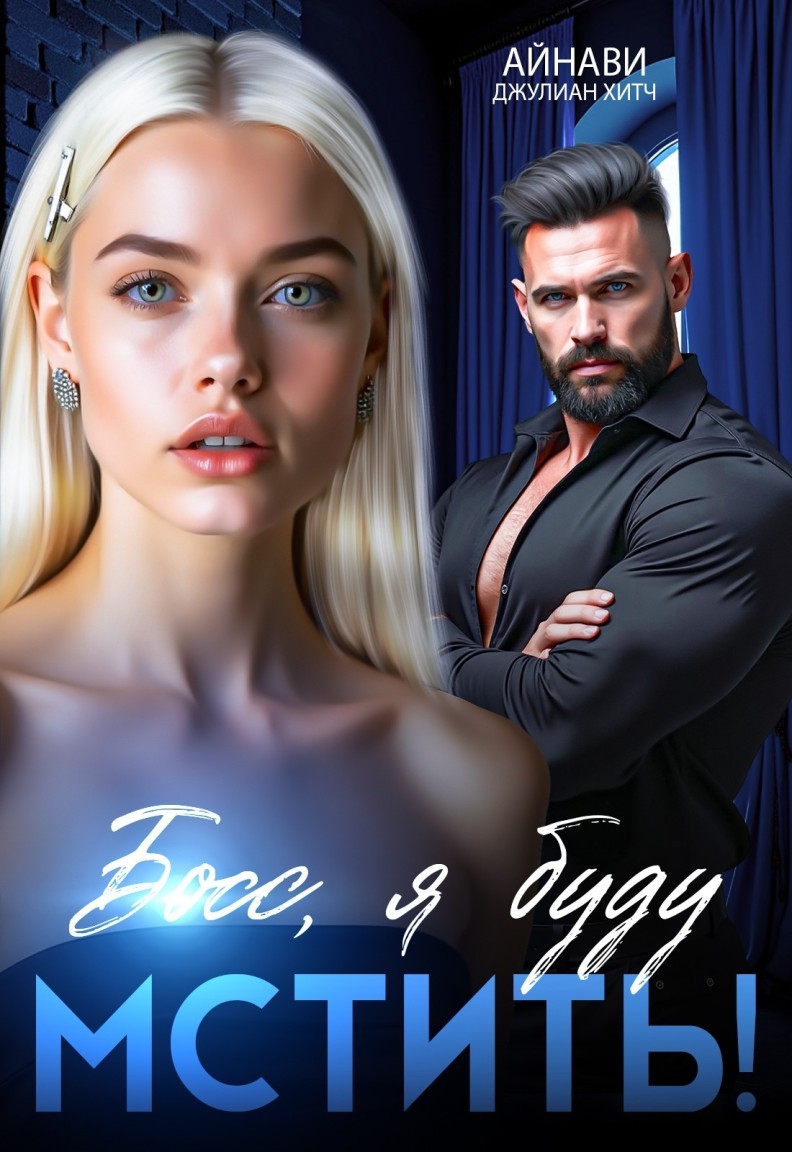 Босс, я буду мстить! - Айнави