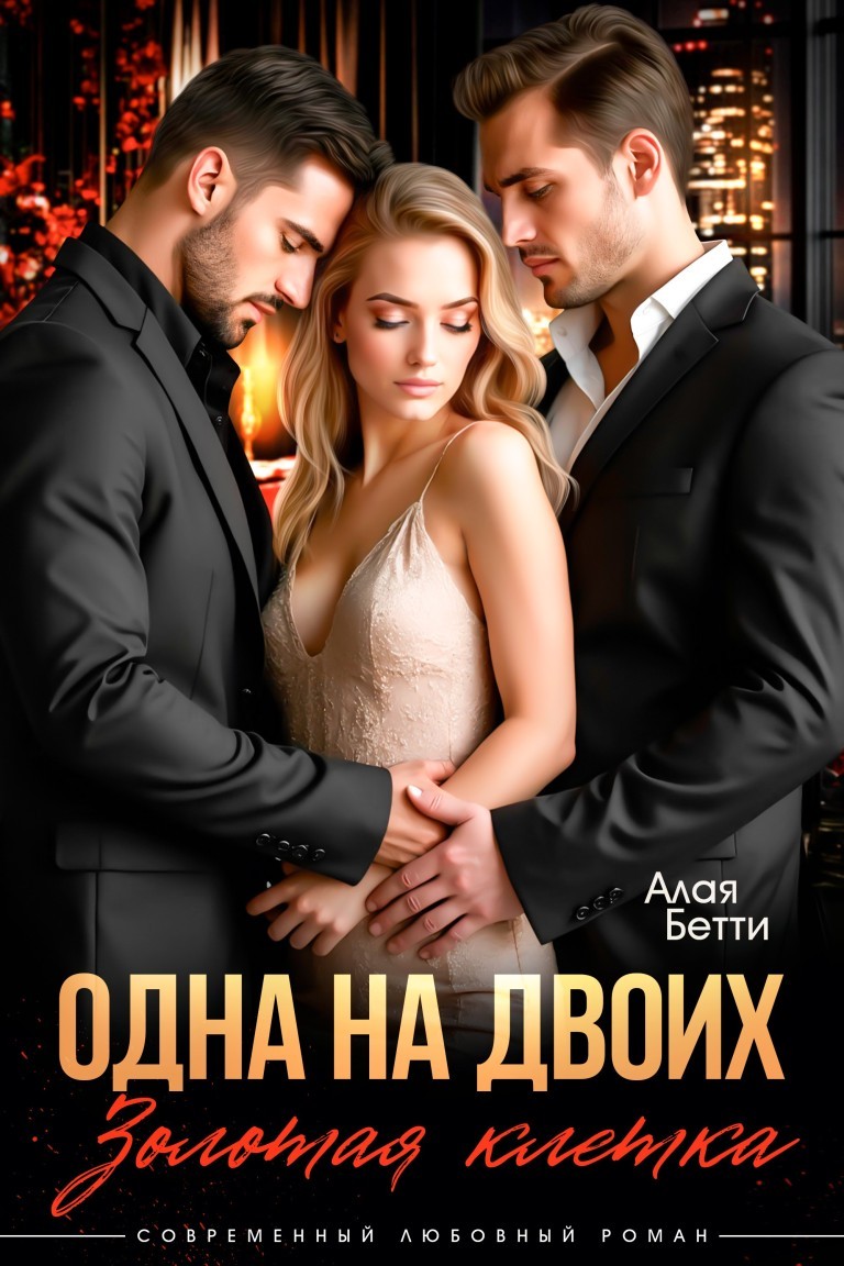 Одна на двоих. Золотая клетка - Алая Бетти