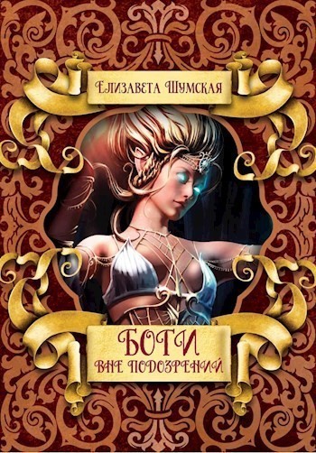 Боги вне подозрений - Елизавета Шумская