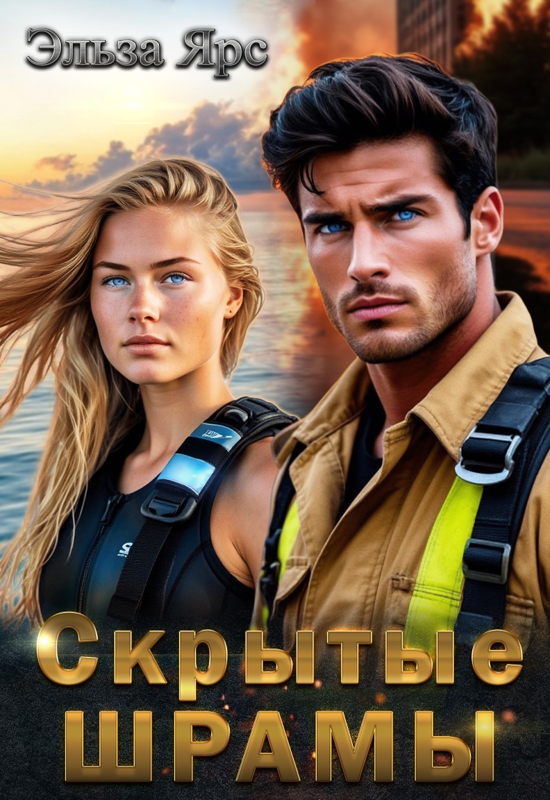 Скрытые шрамы - Эльза Ярс