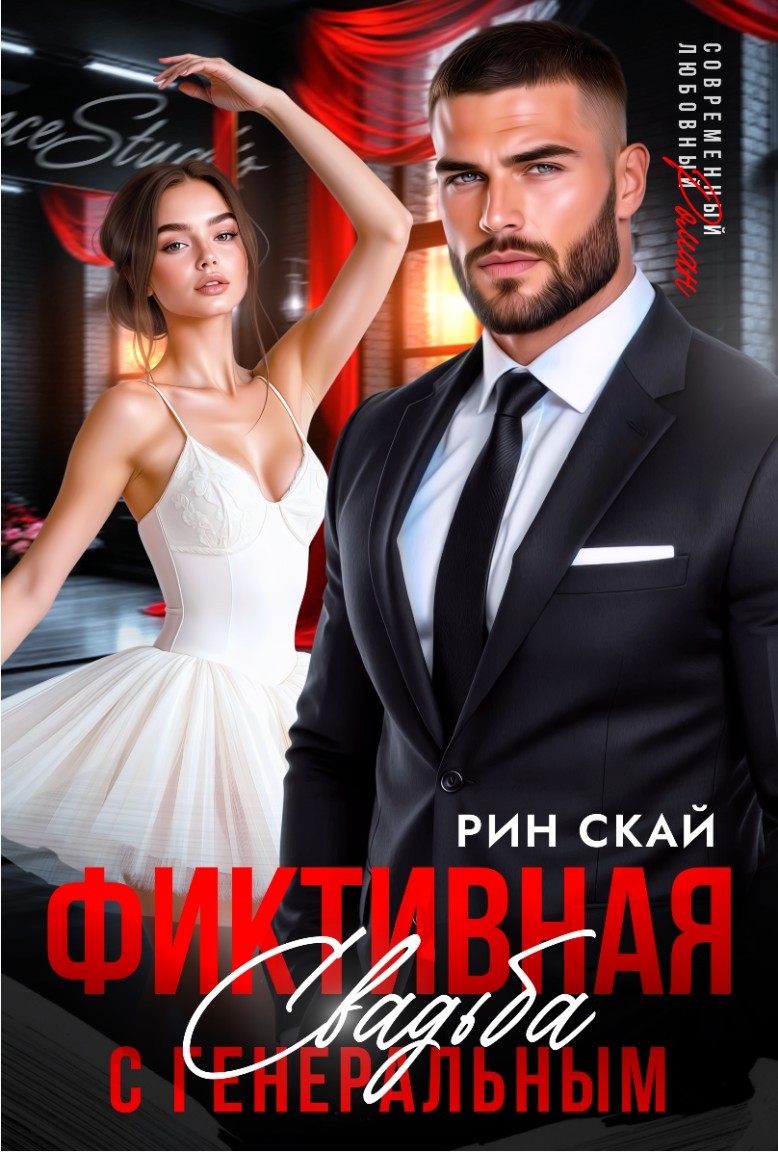 Фиктивная свадьба с генеральным - Рин Скай