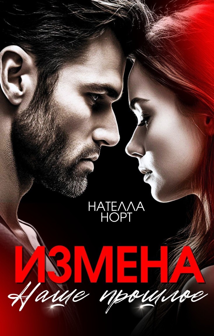 Измена. Наше прошлое - Нателла Норт