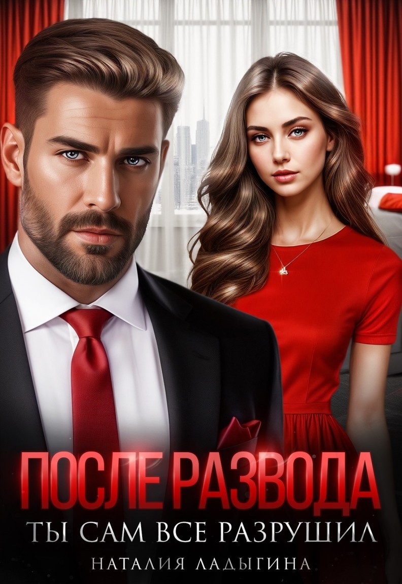 После развода. Ты сам все разрушил - Наталия Ладыгина