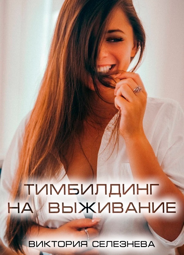 Тимбилдинг на выживание - Виктория Селезнева