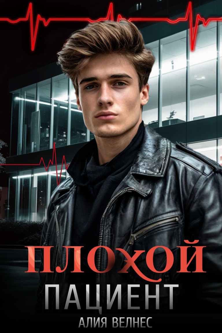 Плохой пациент - Алия Велнес