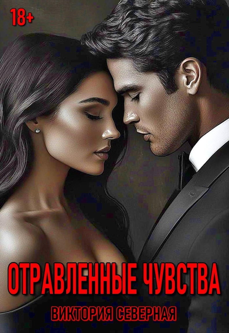 Отравленные чувства - Виктория Северная