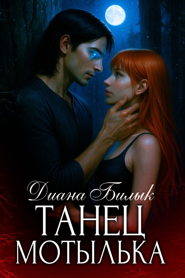 Танец мотылька - Диана Билык