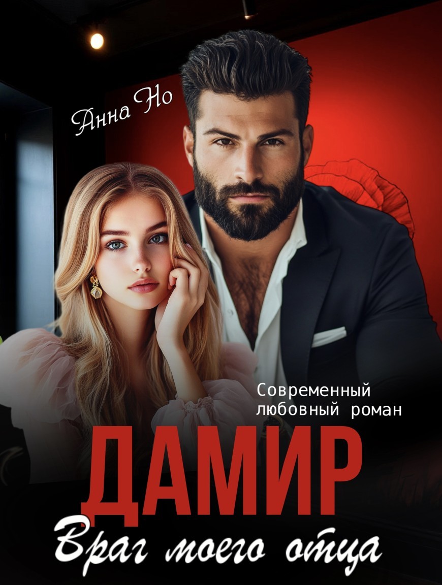 Дамир. Враг моего отца - Анна Но