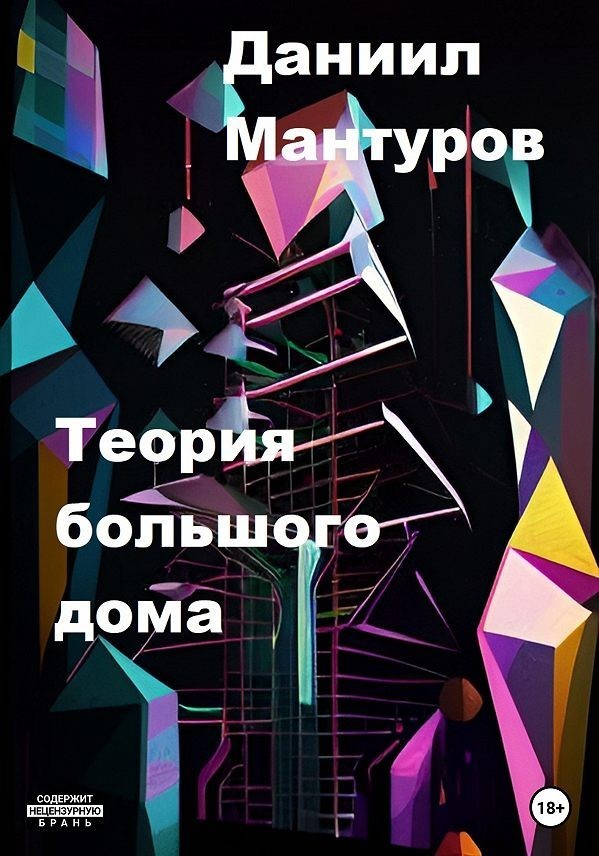 Теория большого дома - Даниил Мантуров