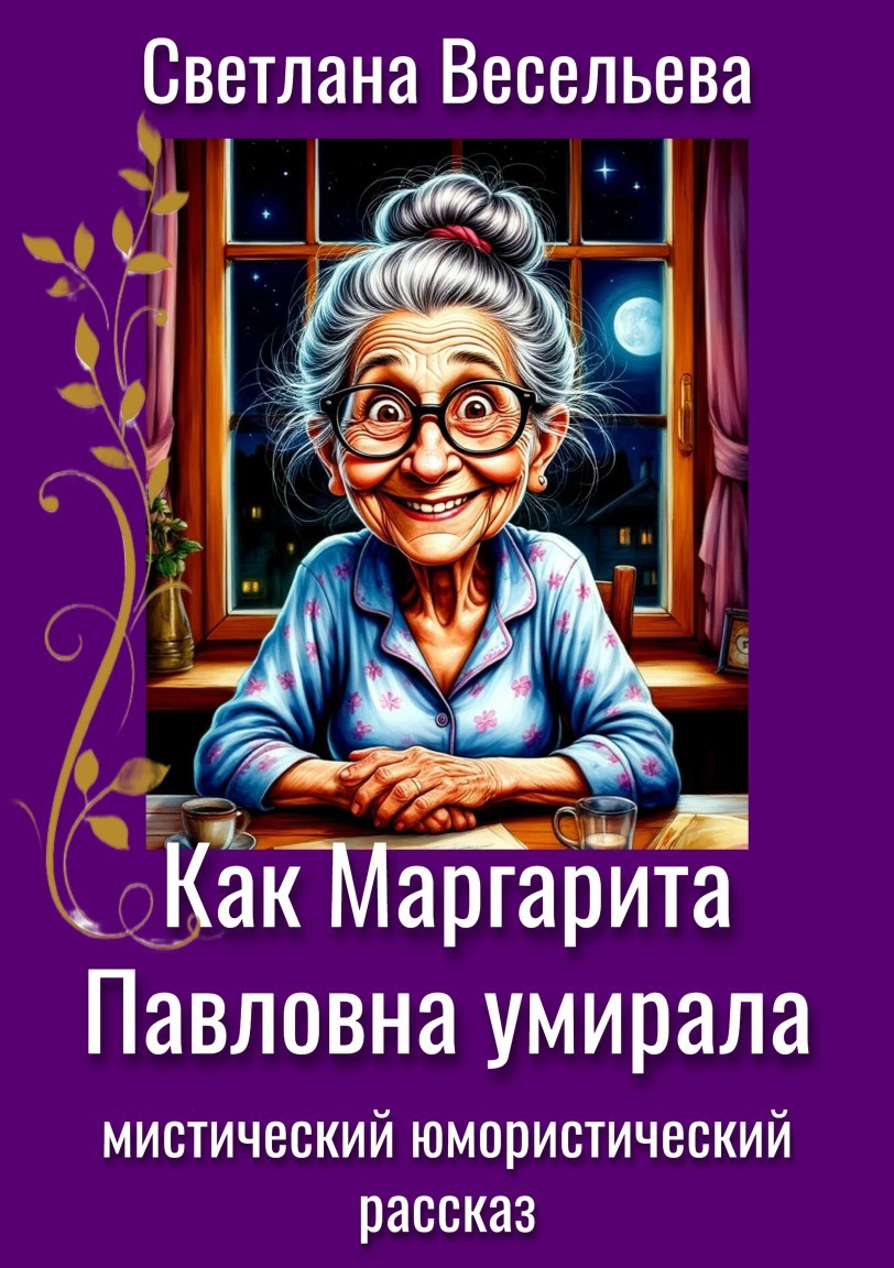 Как Маргарита Павловна умирала - Светлана Весельева