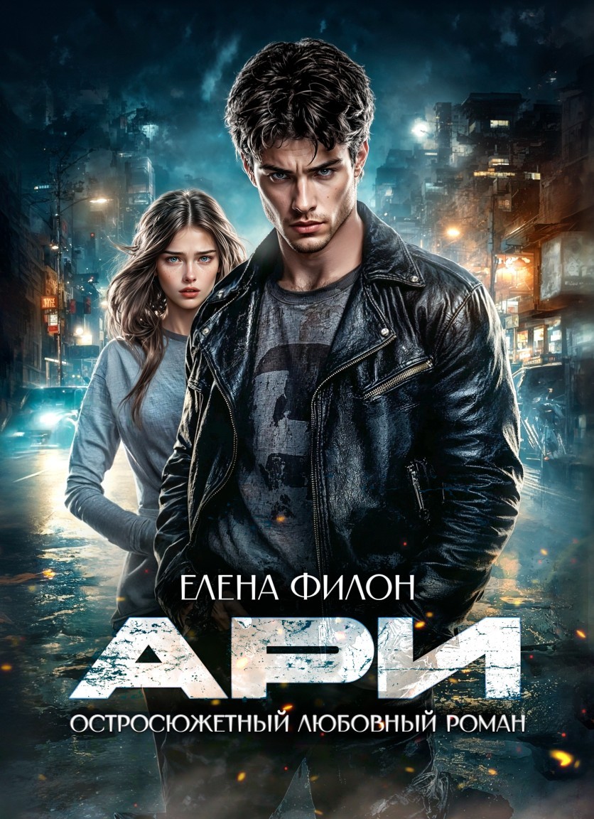 Ари - Елена Филон