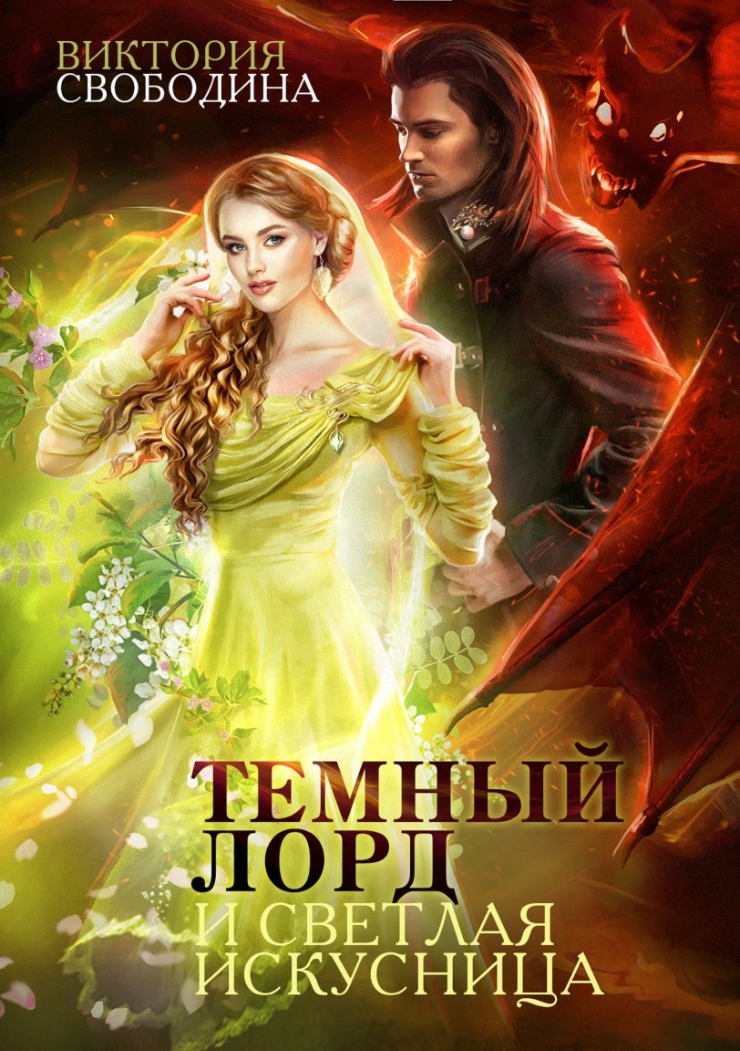 

Темный лорд и светлая искусница