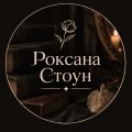 Роксана Стоун