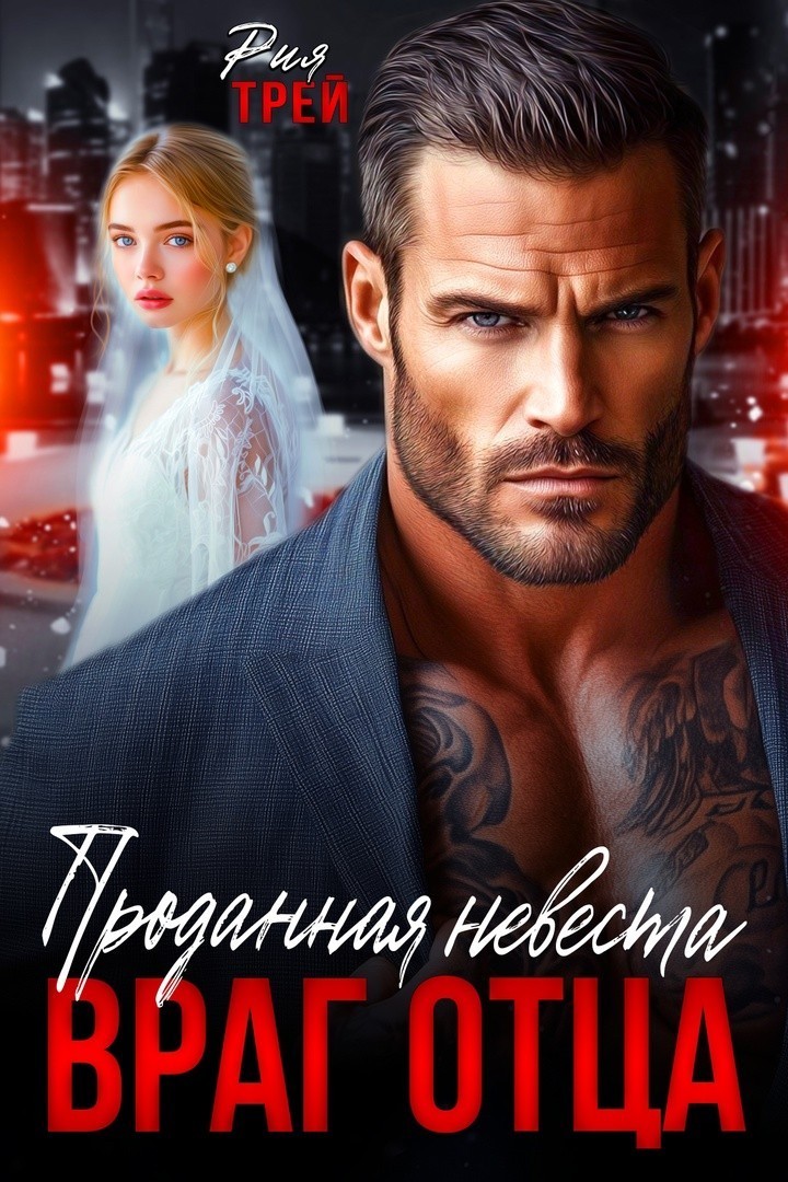 Проданная невеста. Враг отца - Рия Трей