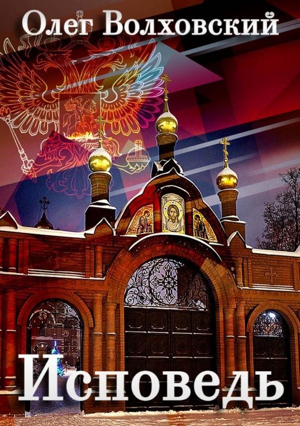 Исповедь - Олег Волховский