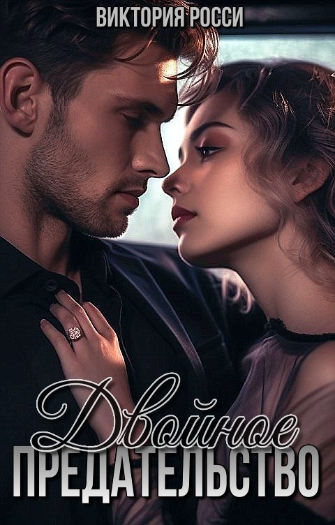Двойное предательство - Виктория Росси