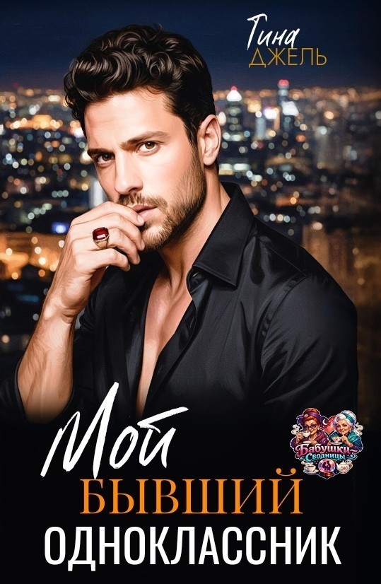 Мой бывший одноклассник - Тина Джель