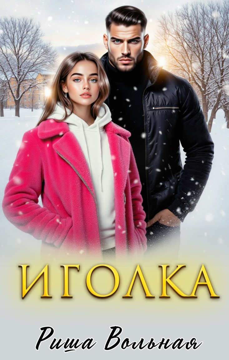 Иголка - Риша Вольная