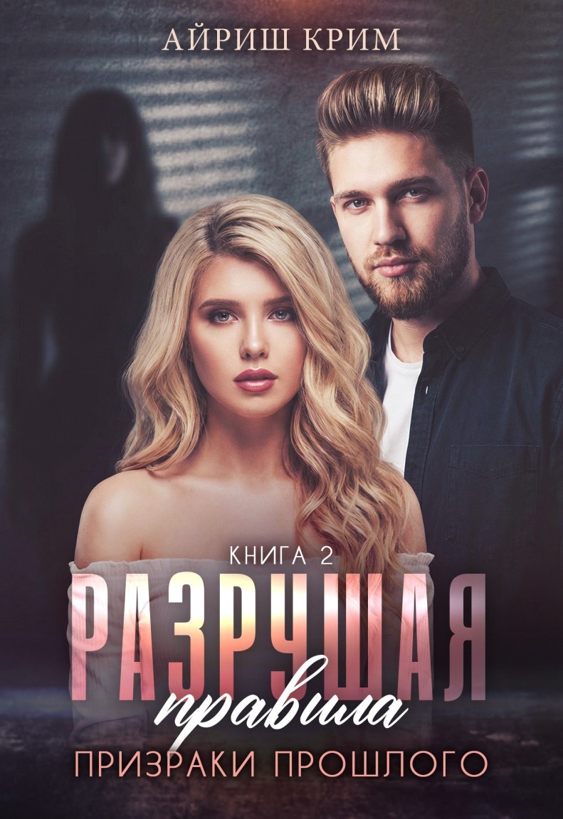 Разрушая правила. Призраки прошлого. Книга 2 - Айриш Крим