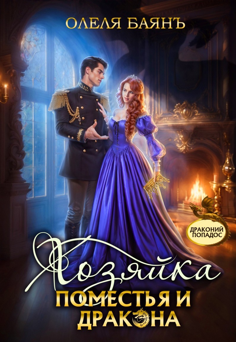 Хозяйка поместья и дракона - Олеля Баянъ