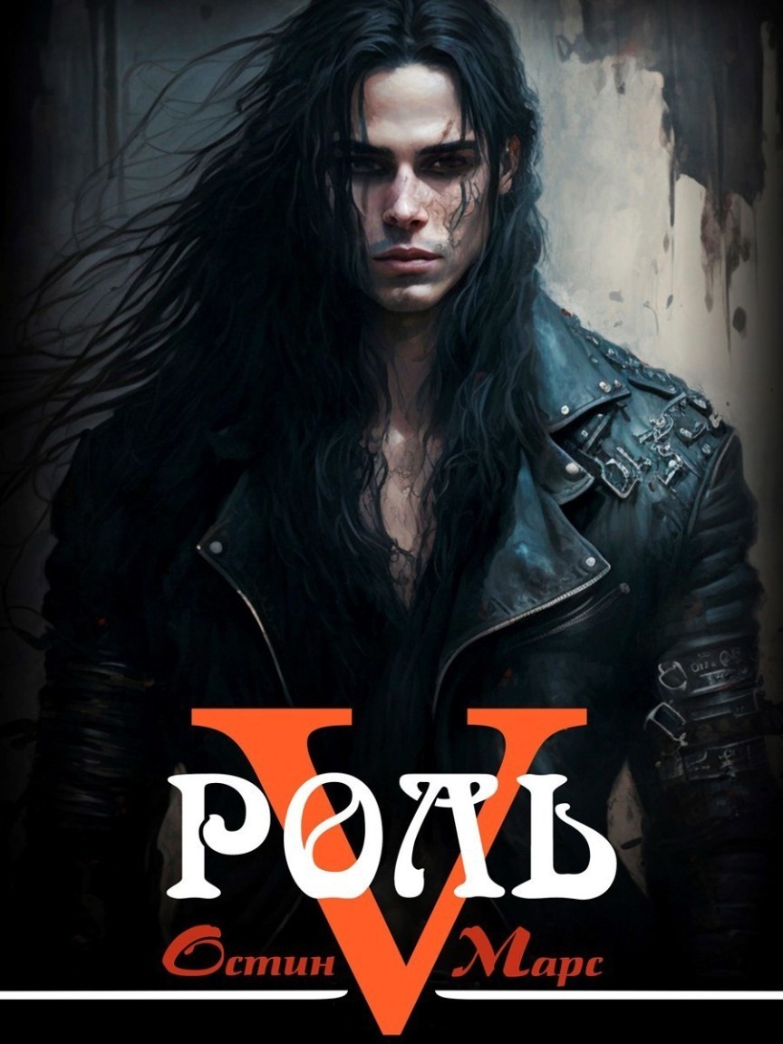 Дублёр - Остин Марс