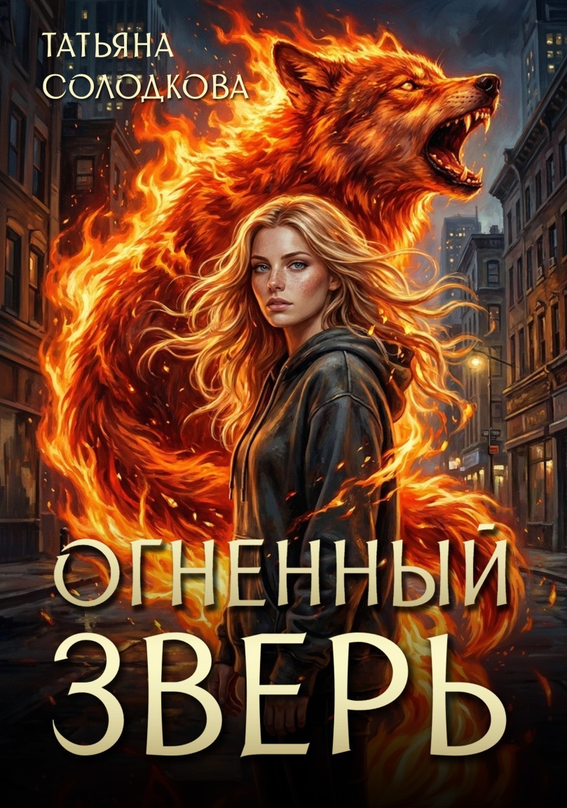 Огненный Зверь - Татьяна Солодкова