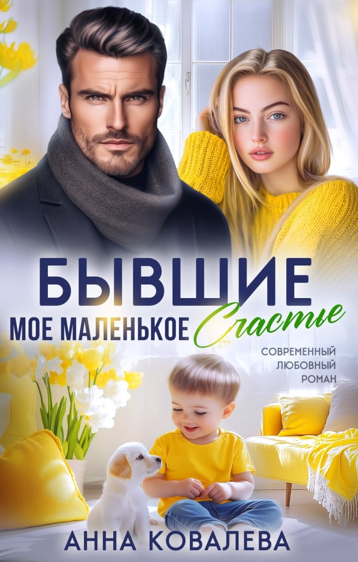 Бывшие. Мое маленькое счастье. - Анна Ковалева