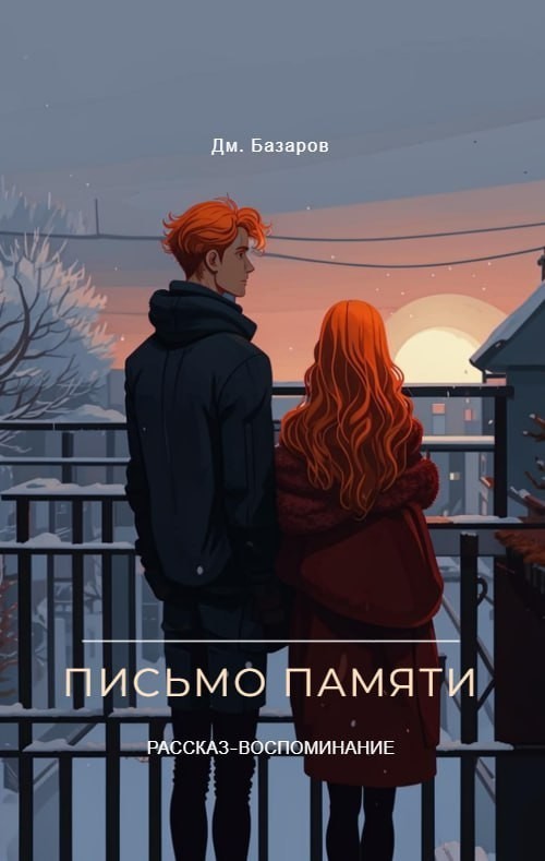 Письмо памяти - Дмитрий Базаров
