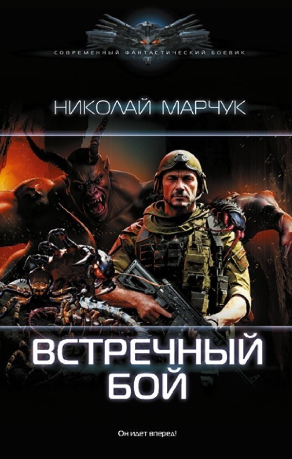 Встречный бой - Николай Марчук