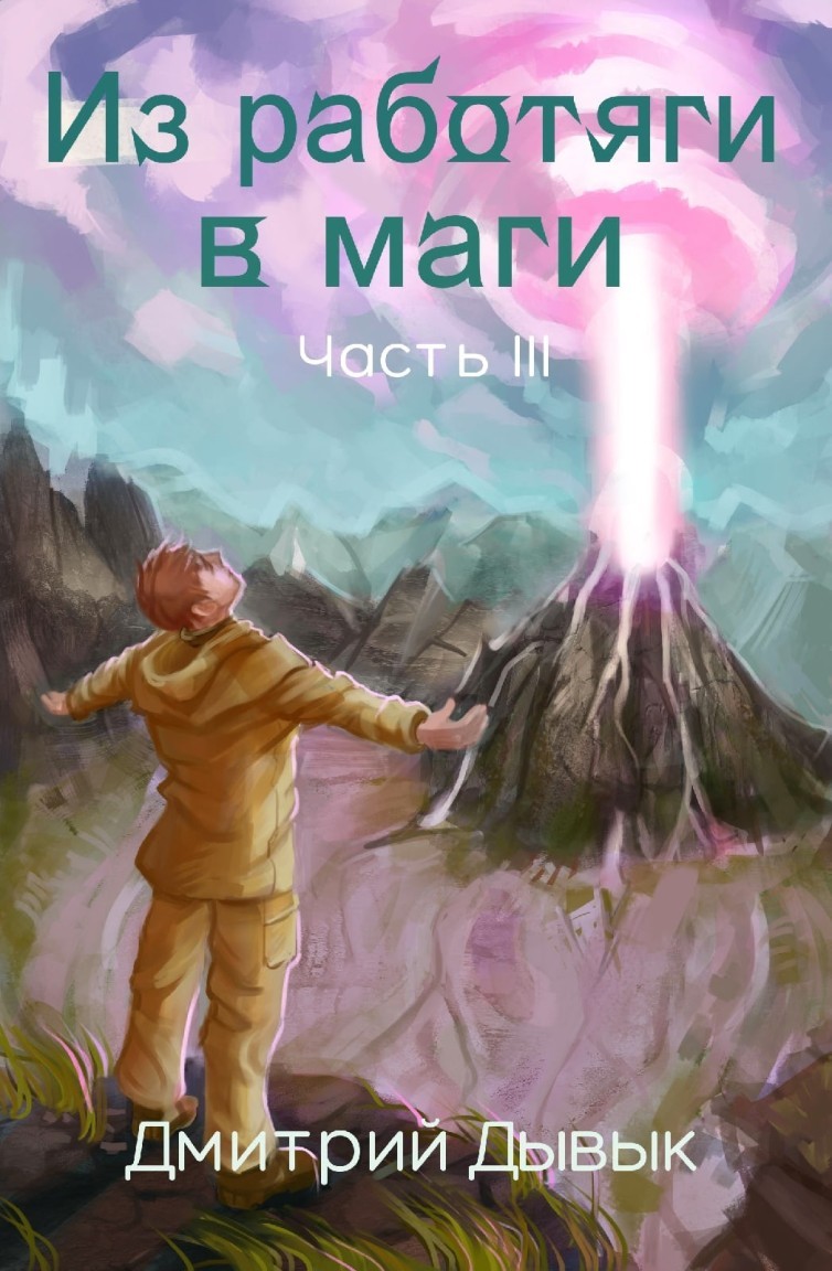 Из работяги в маги. Часть 3 - Дмитрий Дывык