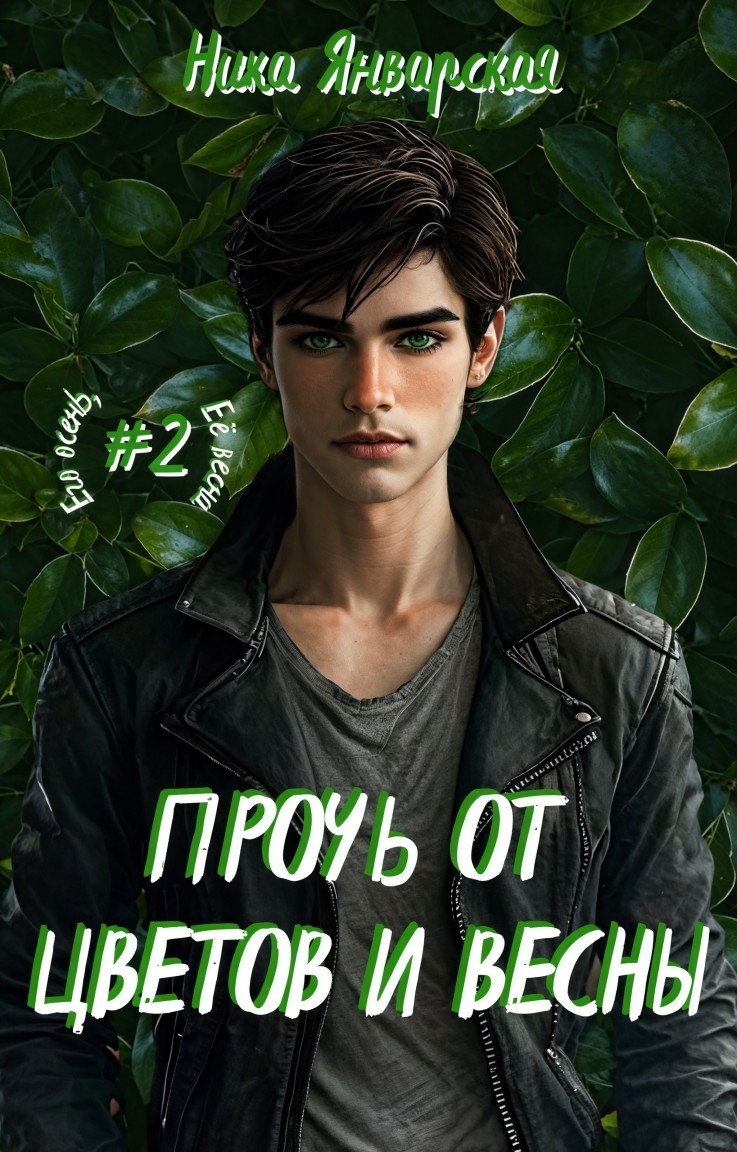 Прочь от цветов и весны - Ника Январская