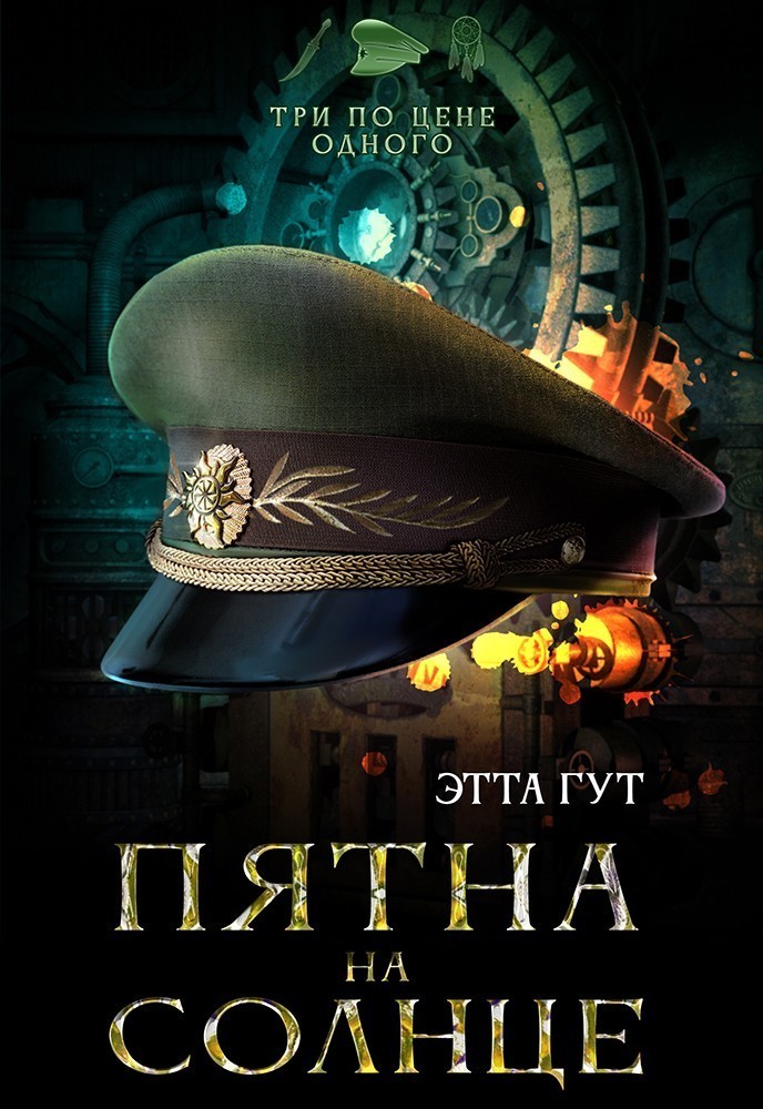 Три по цене одного. Пятна на солнце - Этта Гут
